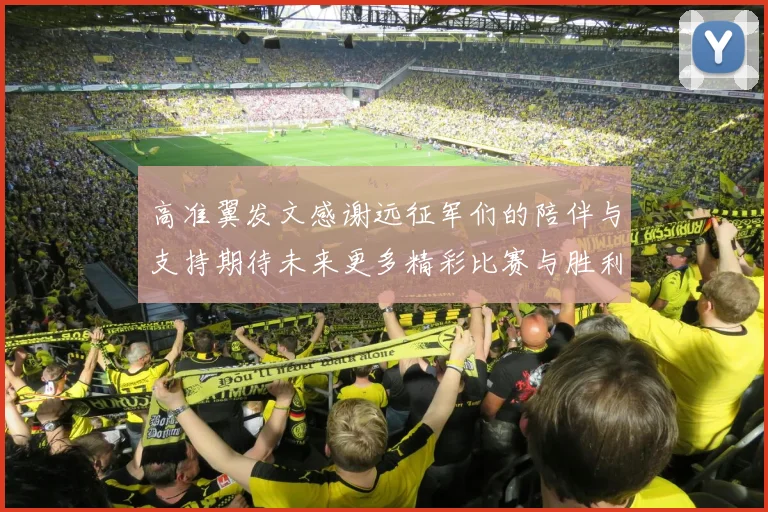 高准翼发文感谢远征军们的陪伴与支持期待未来更多精彩比赛与胜利