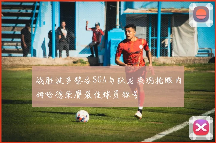 战胜波多黎各SGA与狄龙表现抢眼内姆哈德荣膺最佳球员称号