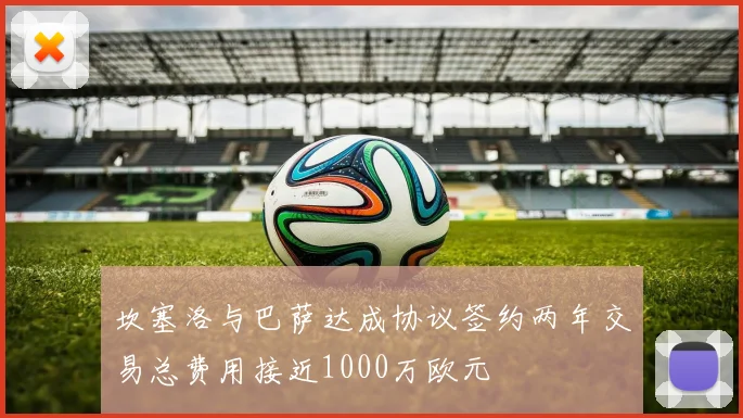 坎塞洛与巴萨达成协议签约两年交易总费用接近1000万欧元