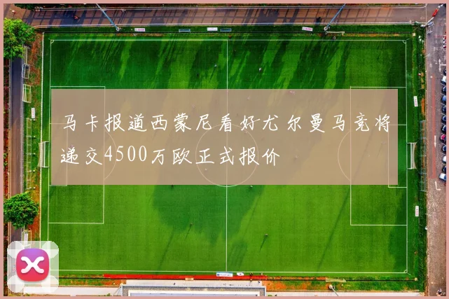 马卡报道西蒙尼看好尤尔曼马竞将递交4500万欧正式报价