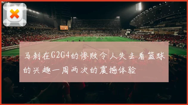 马刺在G2G4的惨败令人失去看篮球的兴趣一周两次的震撼体验
