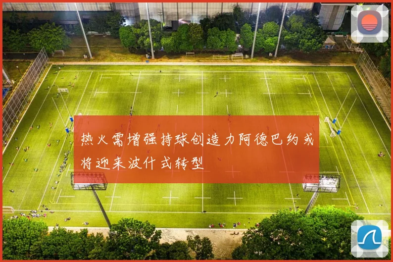 热火需增强持球创造力阿德巴约或将迎来波什式转型