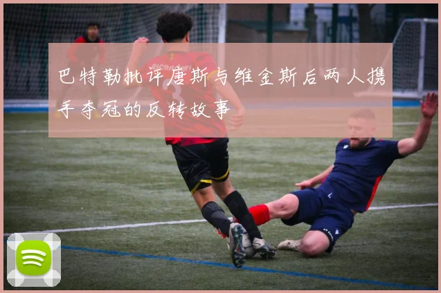 巴特勒批评唐斯与维金斯后两人携手夺冠的反转故事